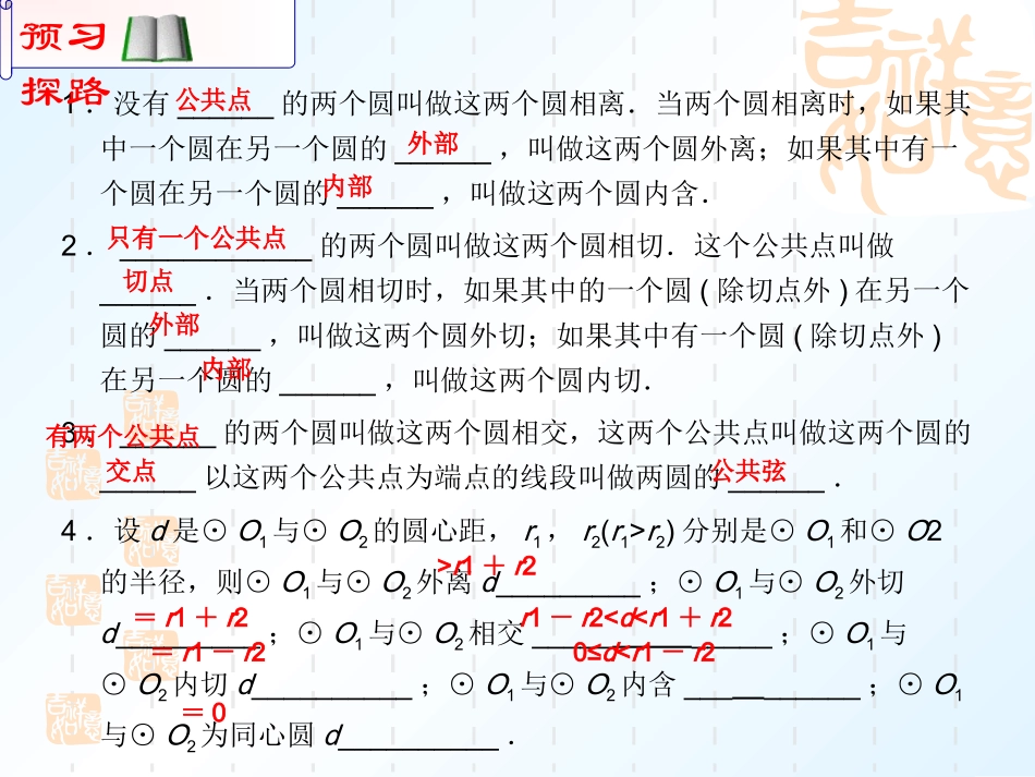 圆和圆的位置关系 _第3页