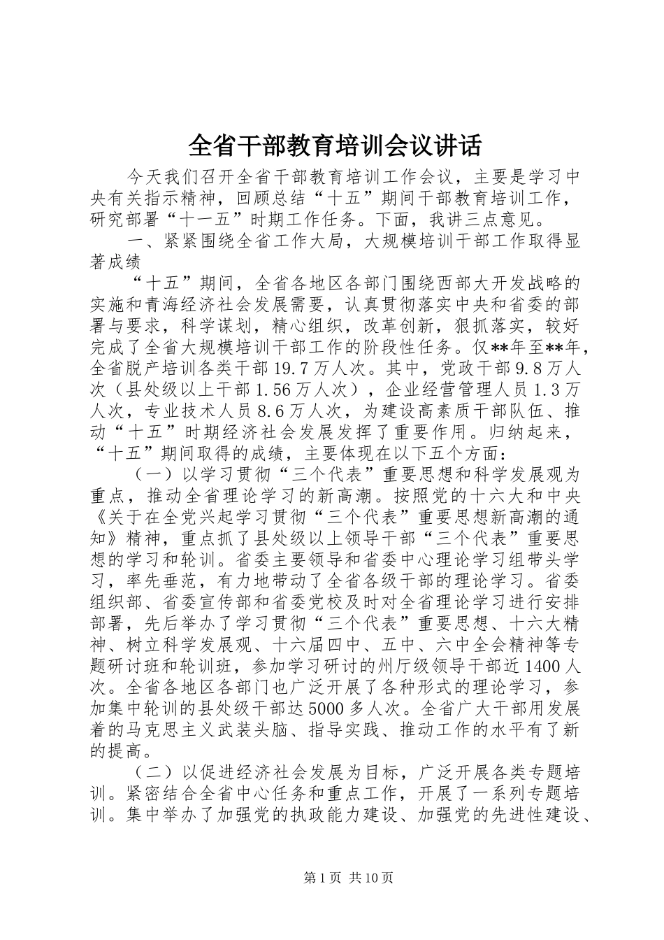 全省干部教育培训会议讲话发言_第1页