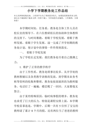 小学下学期教务处工作总结