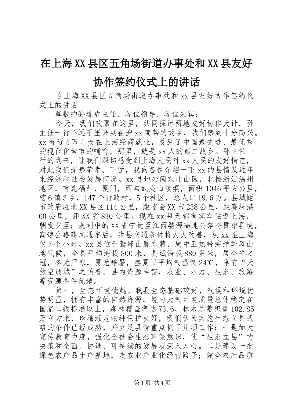 在上海XX县区五角场街道办事处和XX县友好协作签约仪式上的讲话发言_第1页