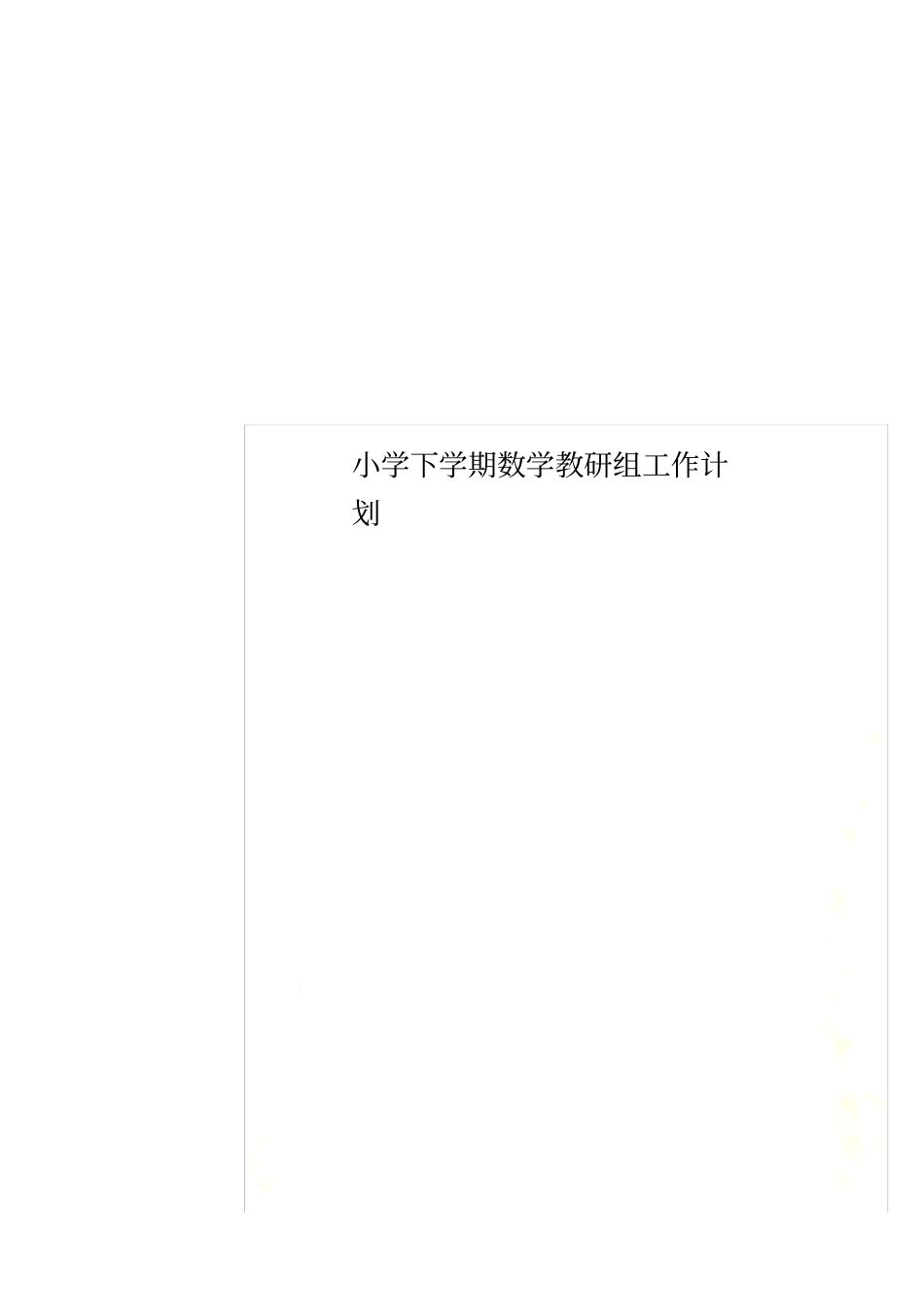 小学下学期数学教研组工作计划_第1页