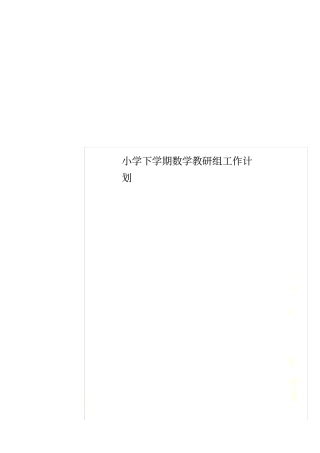 小学下学期数学教研组工作计划