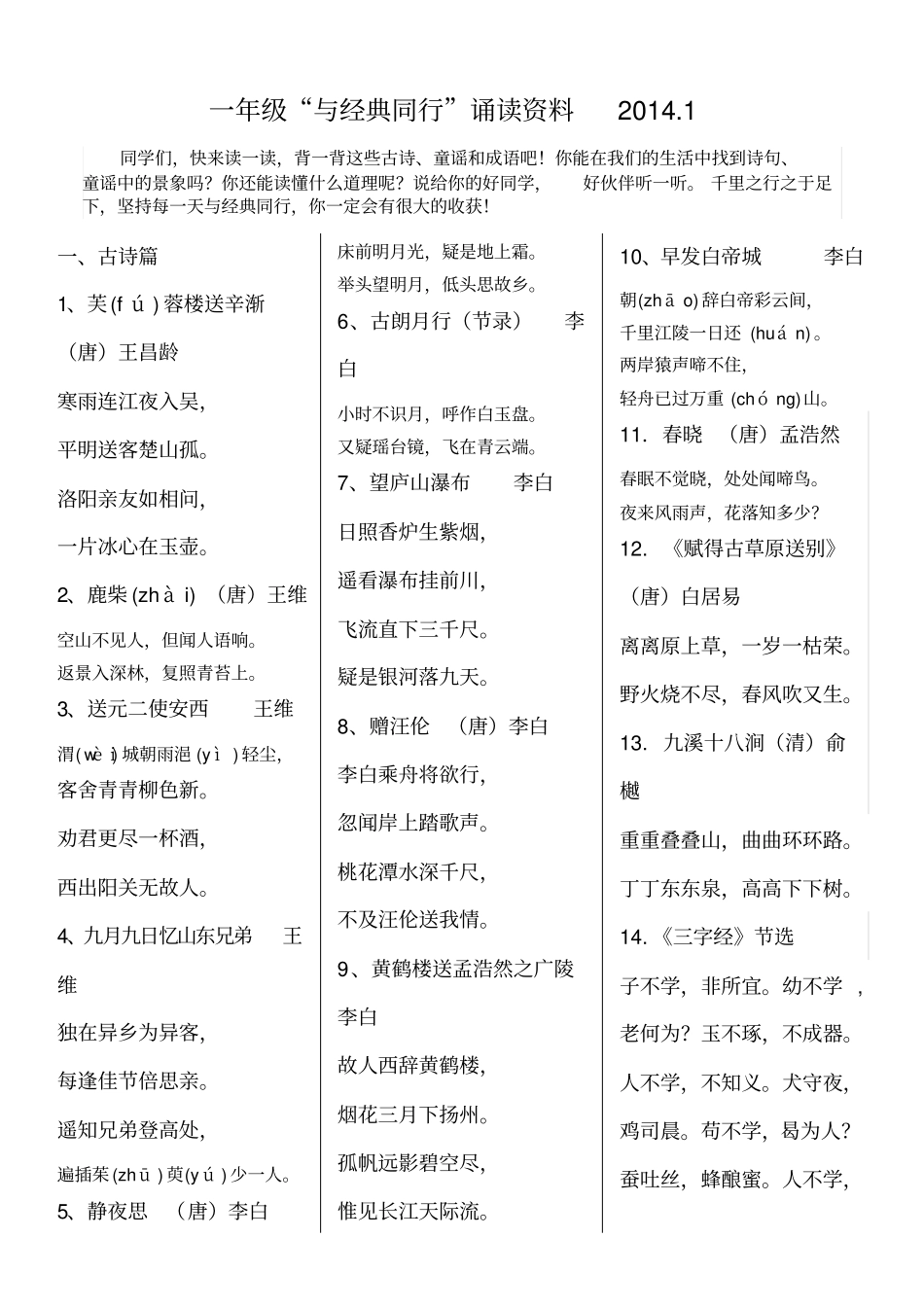 小学与经典同行诵读资料_第1页