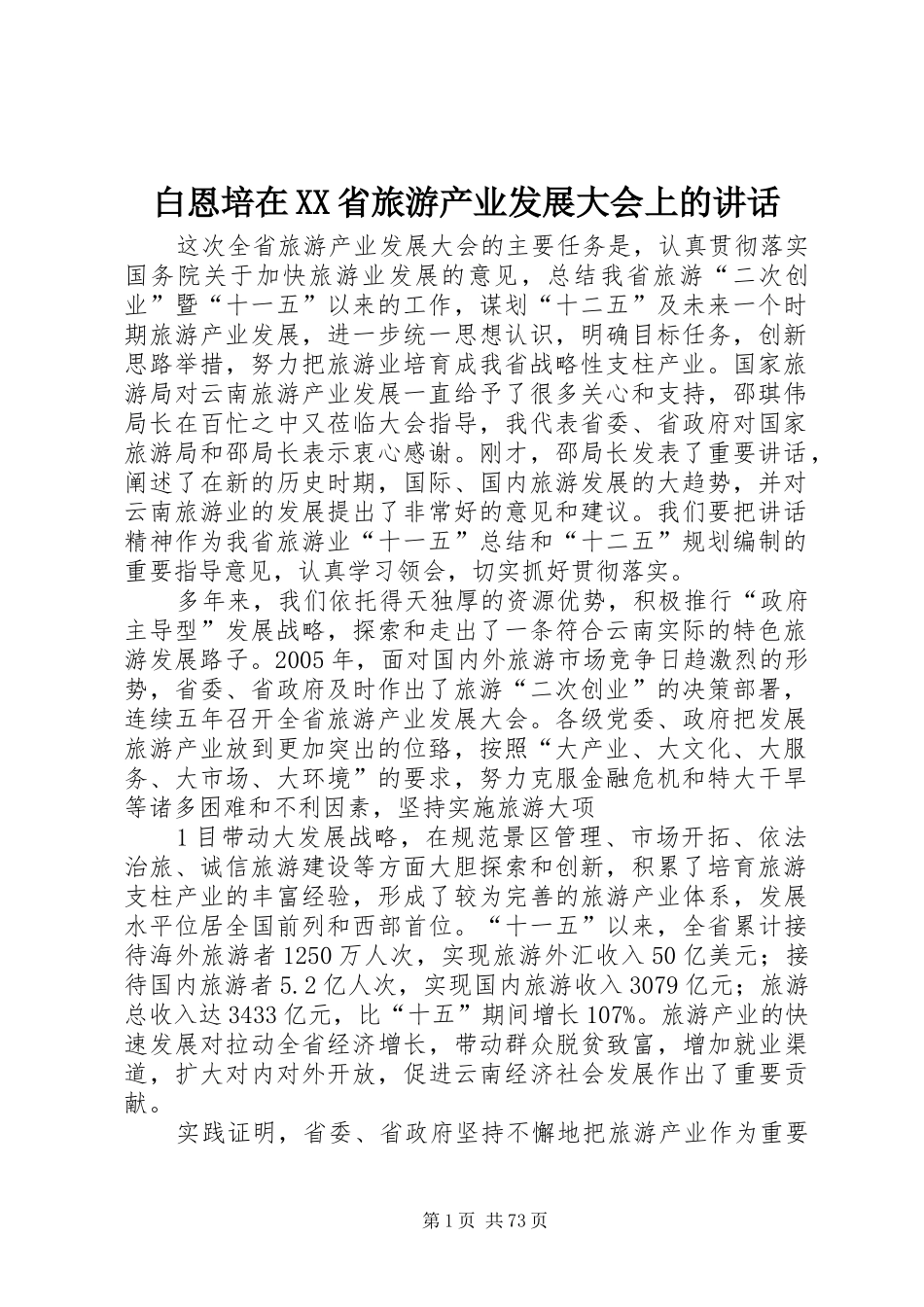 白恩培在XX省旅游产业发展大会上的讲话发言_第1页