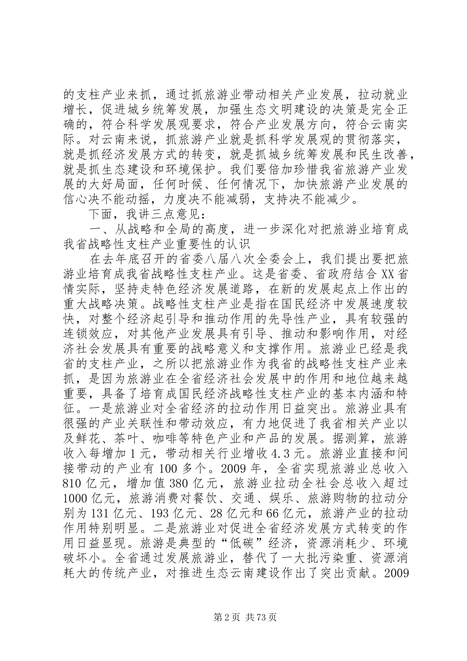 白恩培在XX省旅游产业发展大会上的讲话发言_第2页