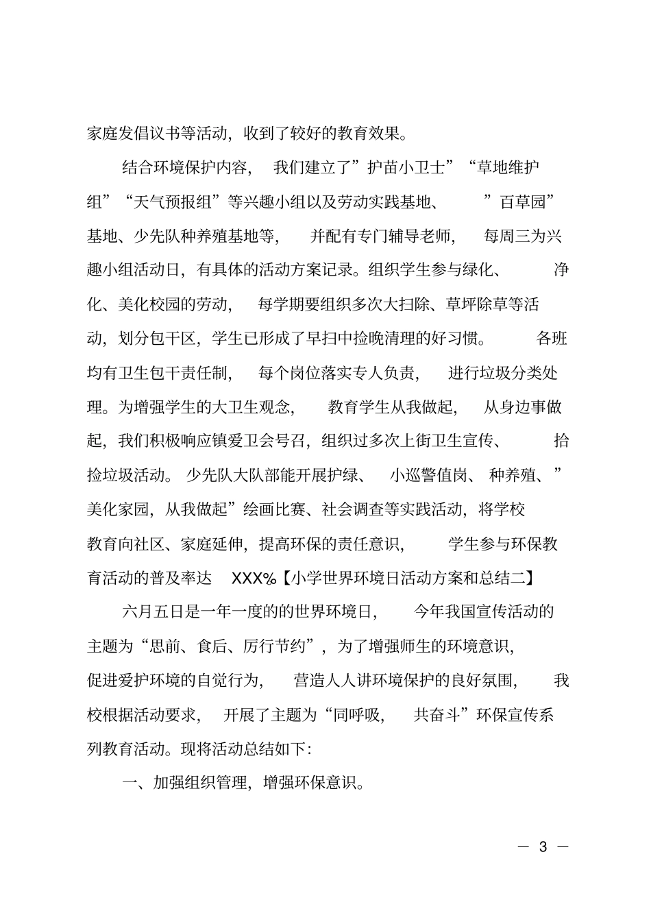 小学世界环境日活动方案和总结_第3页