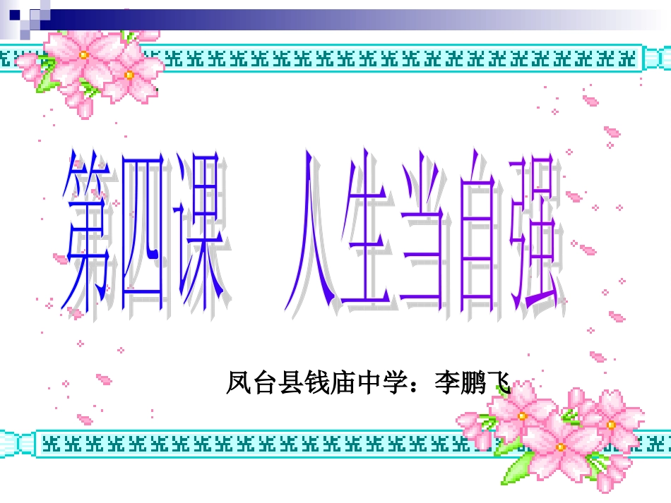 人教版七下第四课人生自强少年始_第1页