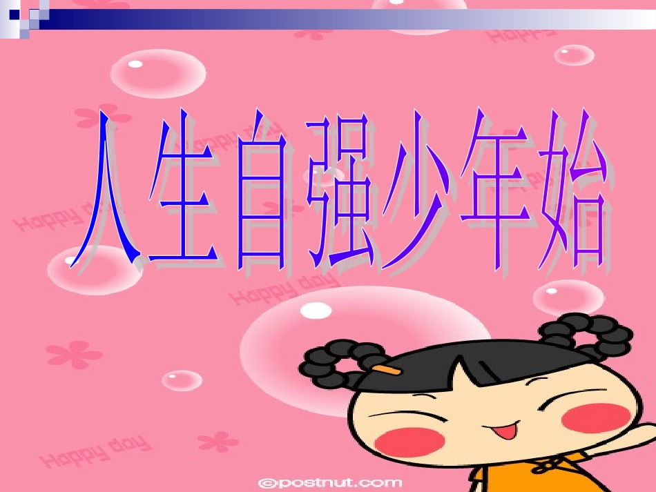 人教版七下第四课人生自强少年始_第2页