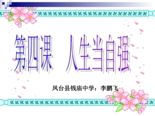 人教版七下第四课人生自强少年始