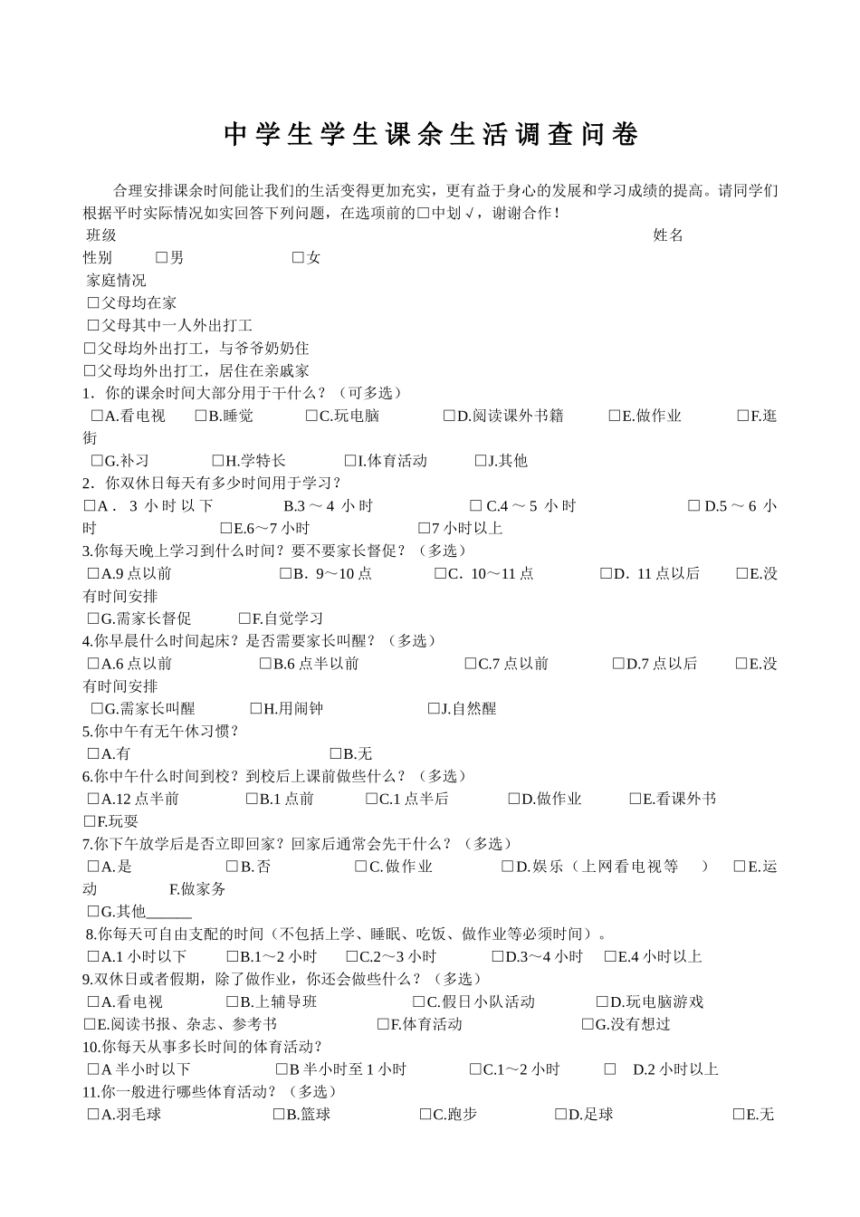 中学生学生课余生活调查问卷_第1页