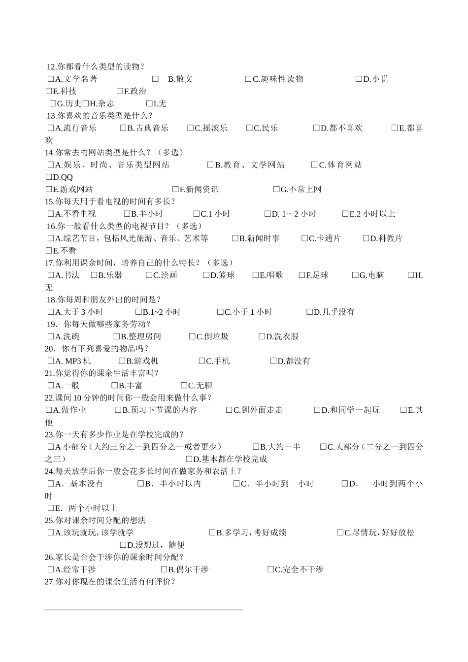 中学生学生课余生活调查问卷_第2页