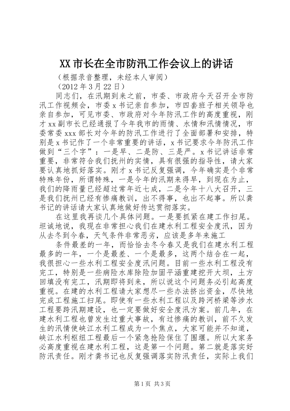 XX市长在全市防汛工作会议上的讲话发言_1_第1页