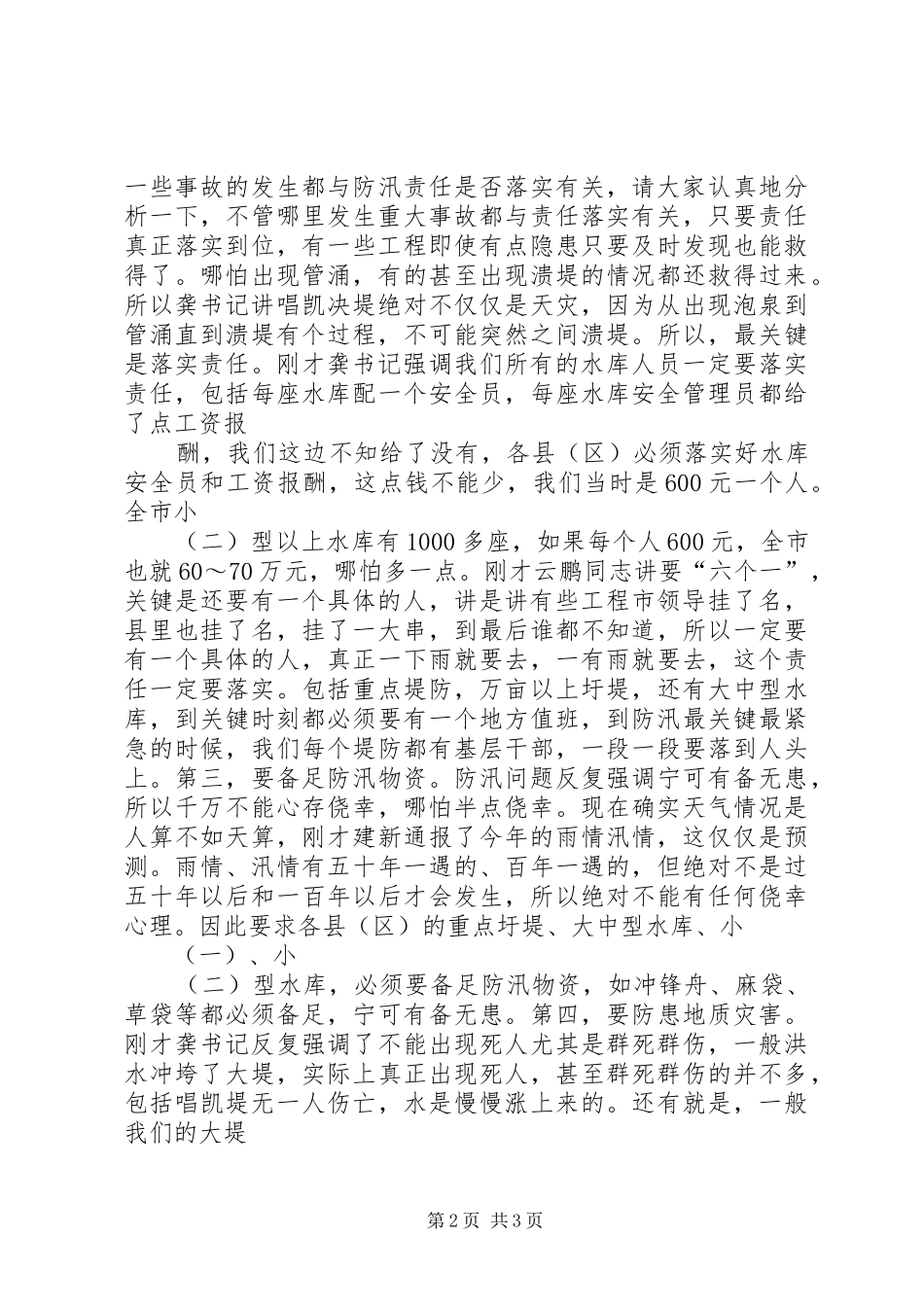 XX市长在全市防汛工作会议上的讲话发言_1_第2页