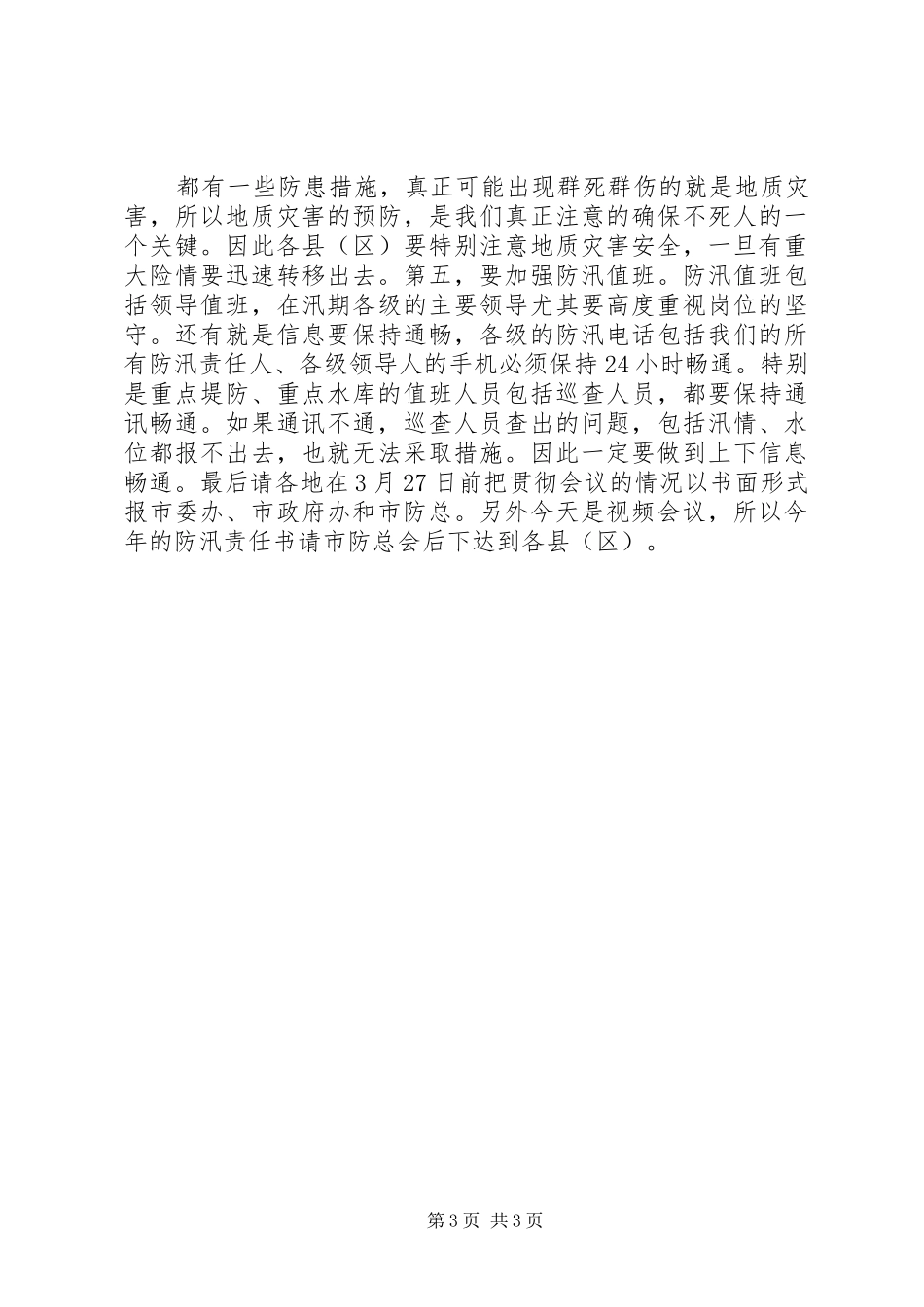 XX市长在全市防汛工作会议上的讲话发言_1_第3页