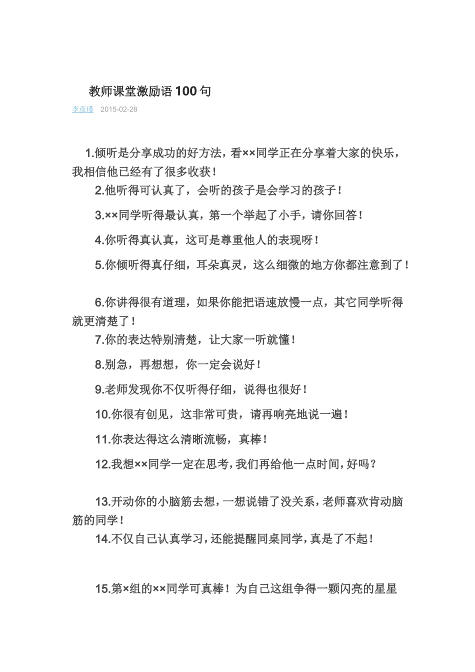 教师课堂激励语100句（转） (2)_第1页