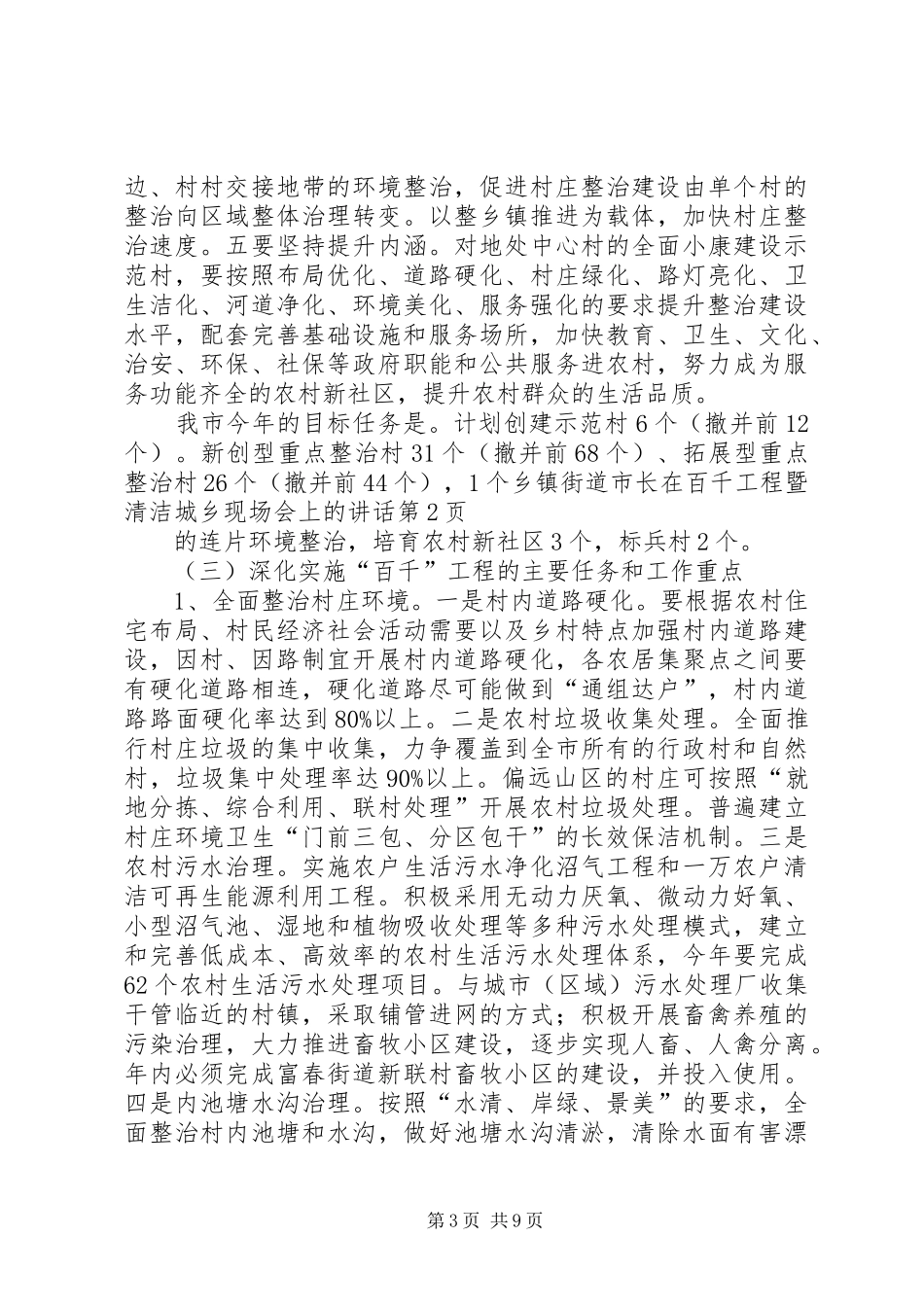 市长在百千工程暨清洁城乡现场会上的讲话发言_第3页