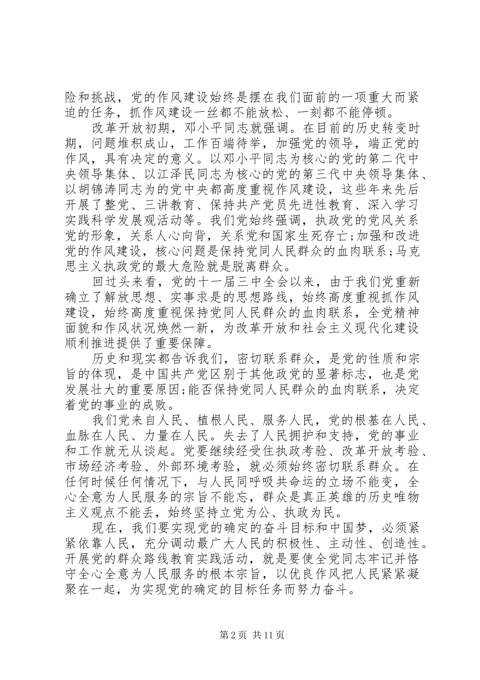 党的群众路线教育活动地区领导讲话发言_第2页