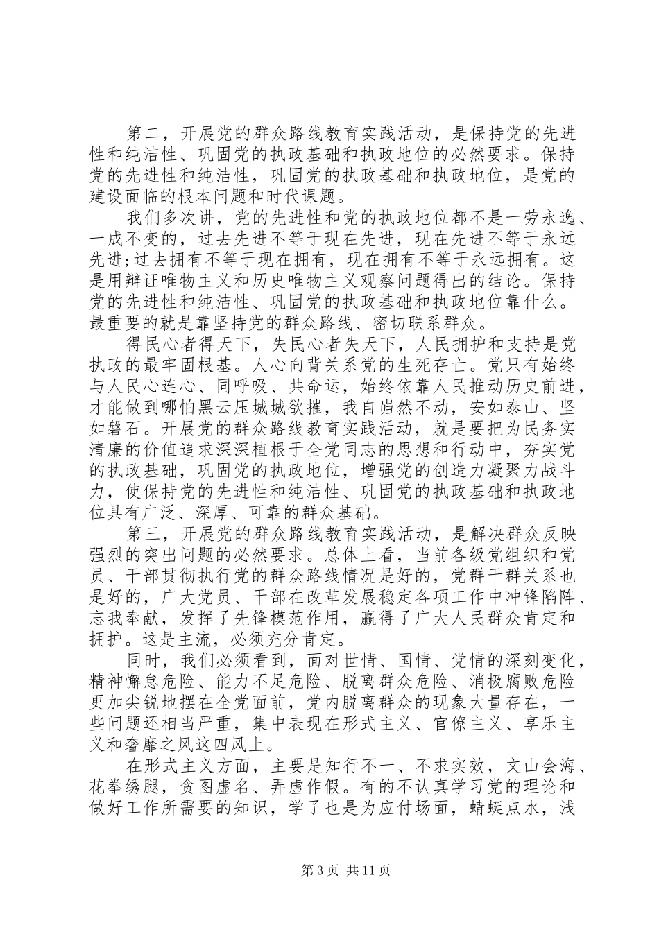 党的群众路线教育活动地区领导讲话发言_第3页