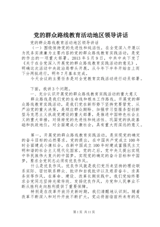 党的群众路线教育活动地区领导讲话发言