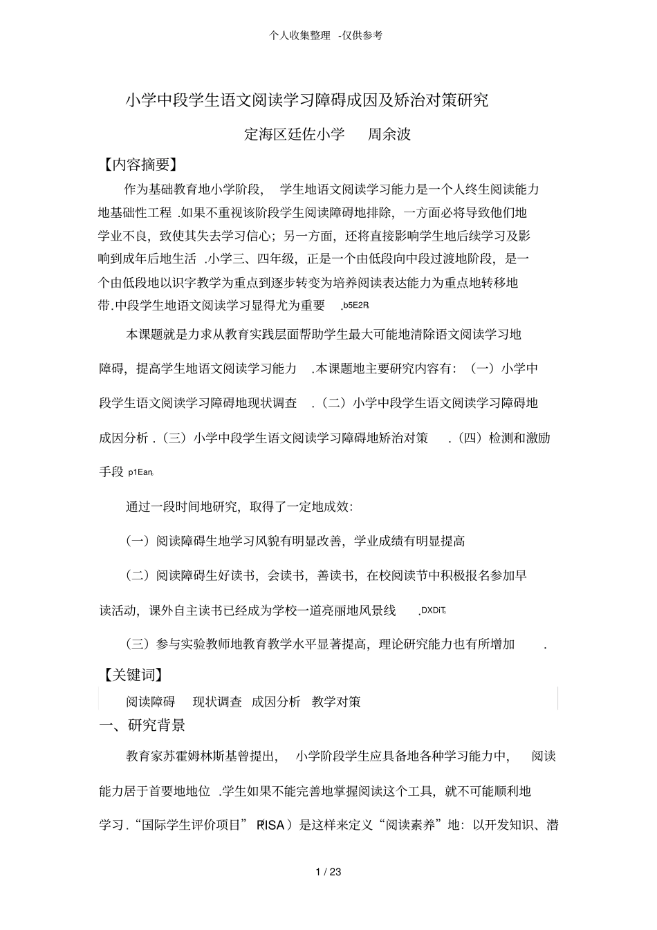 小学中段学生语文阅读学习障碍成因及矫治对策研究分析报告_第1页