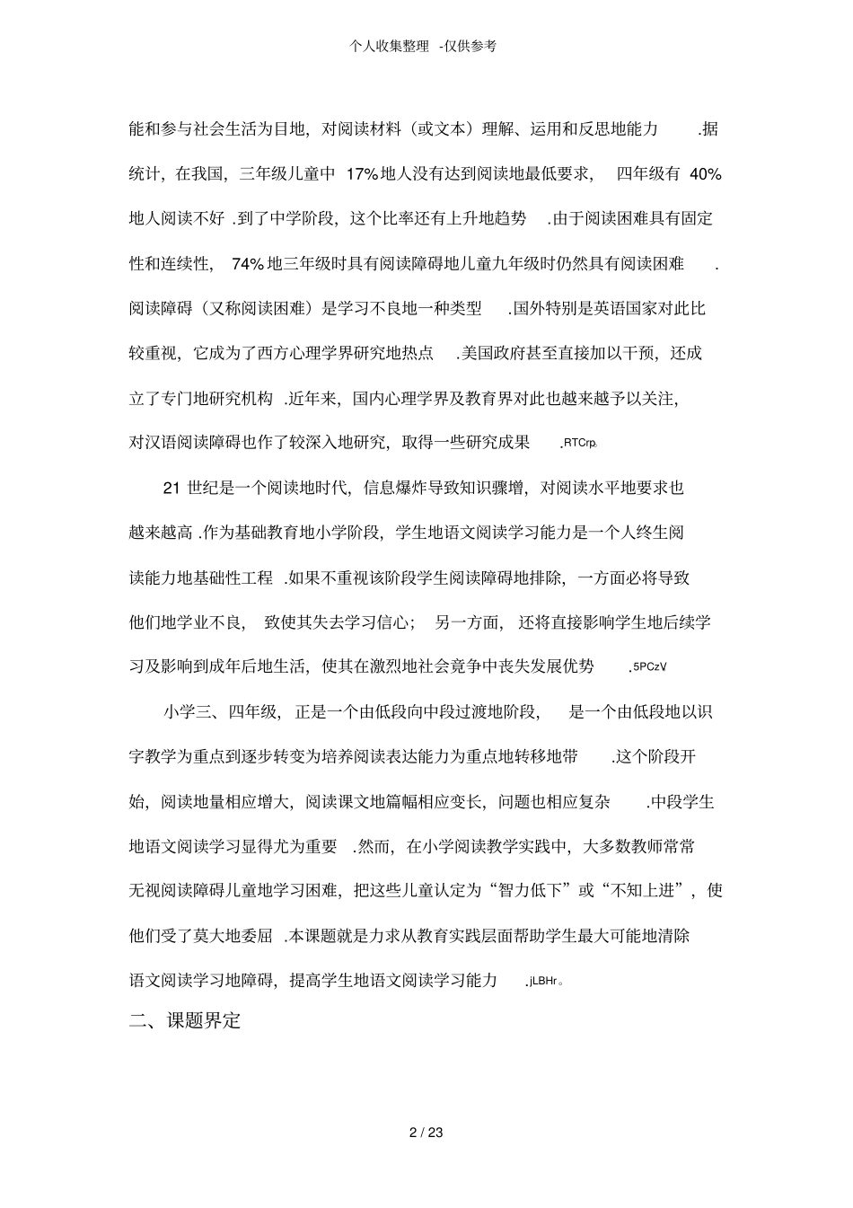 小学中段学生语文阅读学习障碍成因及矫治对策研究分析报告_第2页