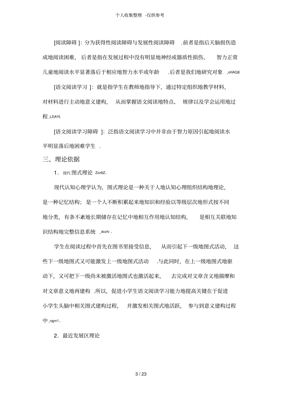 小学中段学生语文阅读学习障碍成因及矫治对策研究分析报告_第3页