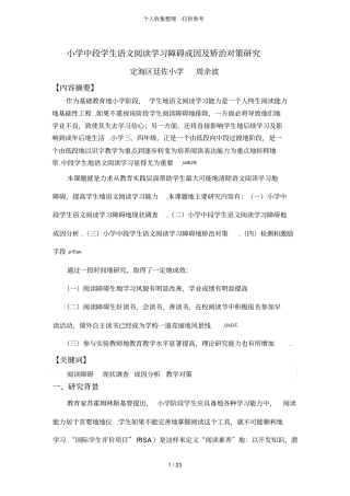 小学中段学生语文阅读学习障碍成因及矫治对策研究分析报告