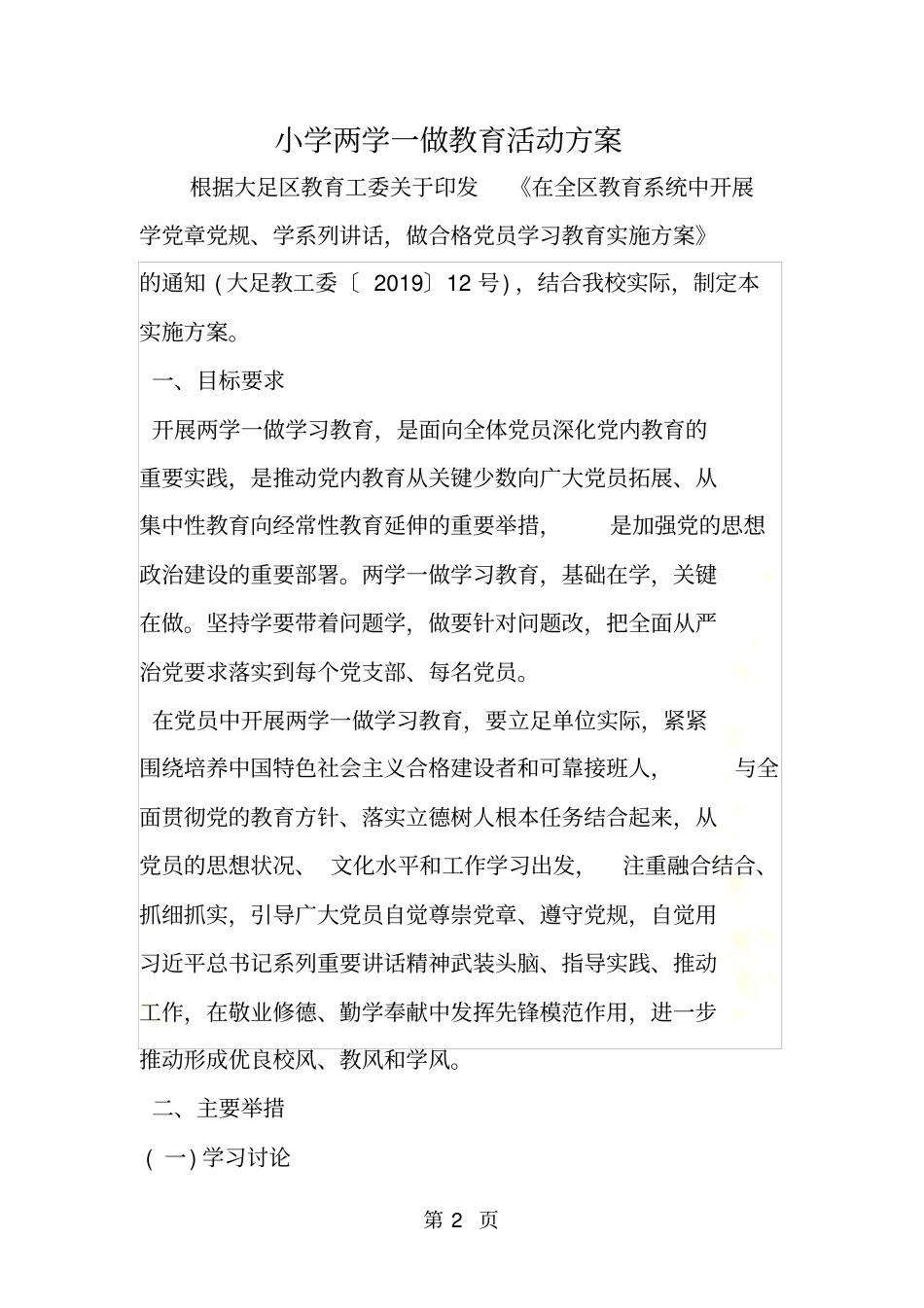 小学两学一做教育活动方案_第2页