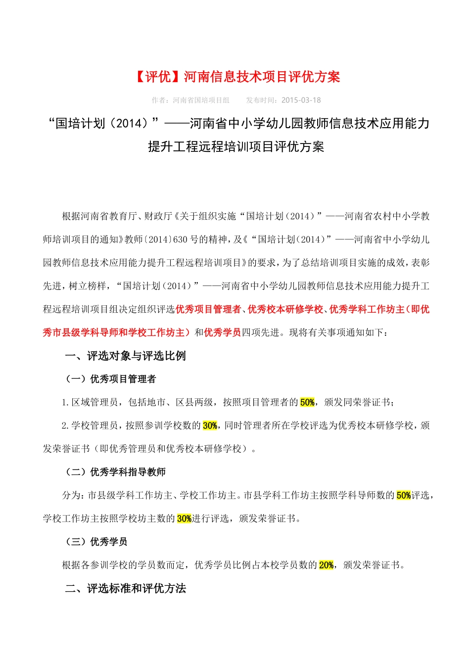 评优：如何成为优秀？_第1页