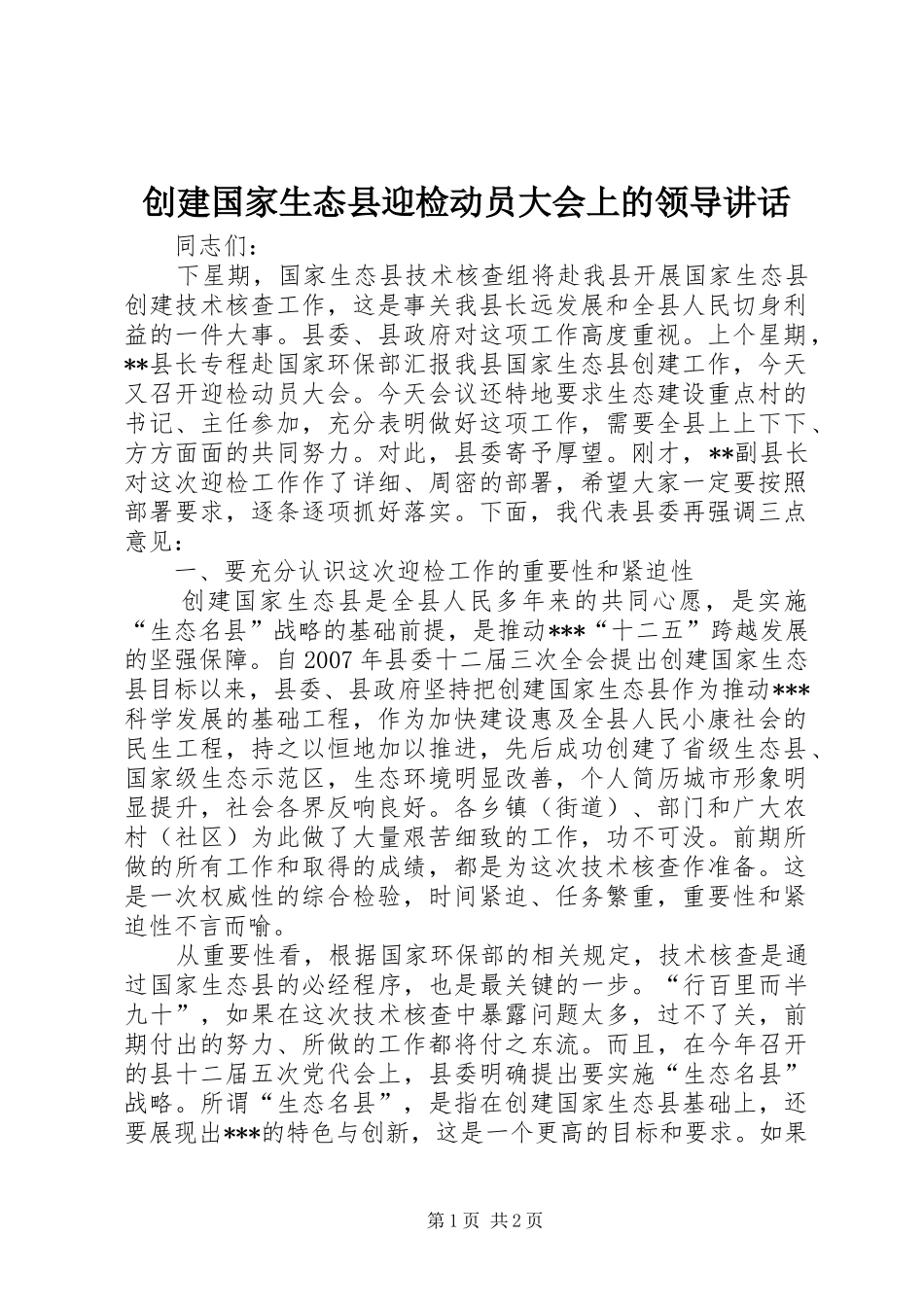创建国家生态县迎检动员大会上的领导讲话发言_第1页