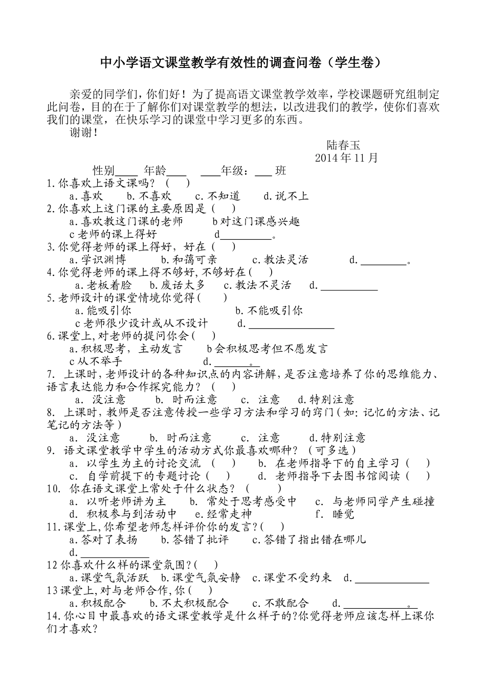 语文课堂教学有效性的调查问卷(学生卷) (2)_第1页