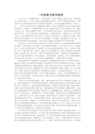 一年级数学教学随笔