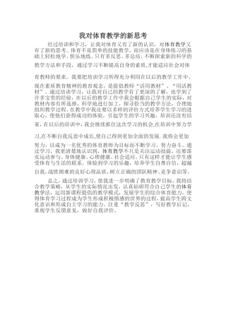 我对体育教学的新思考