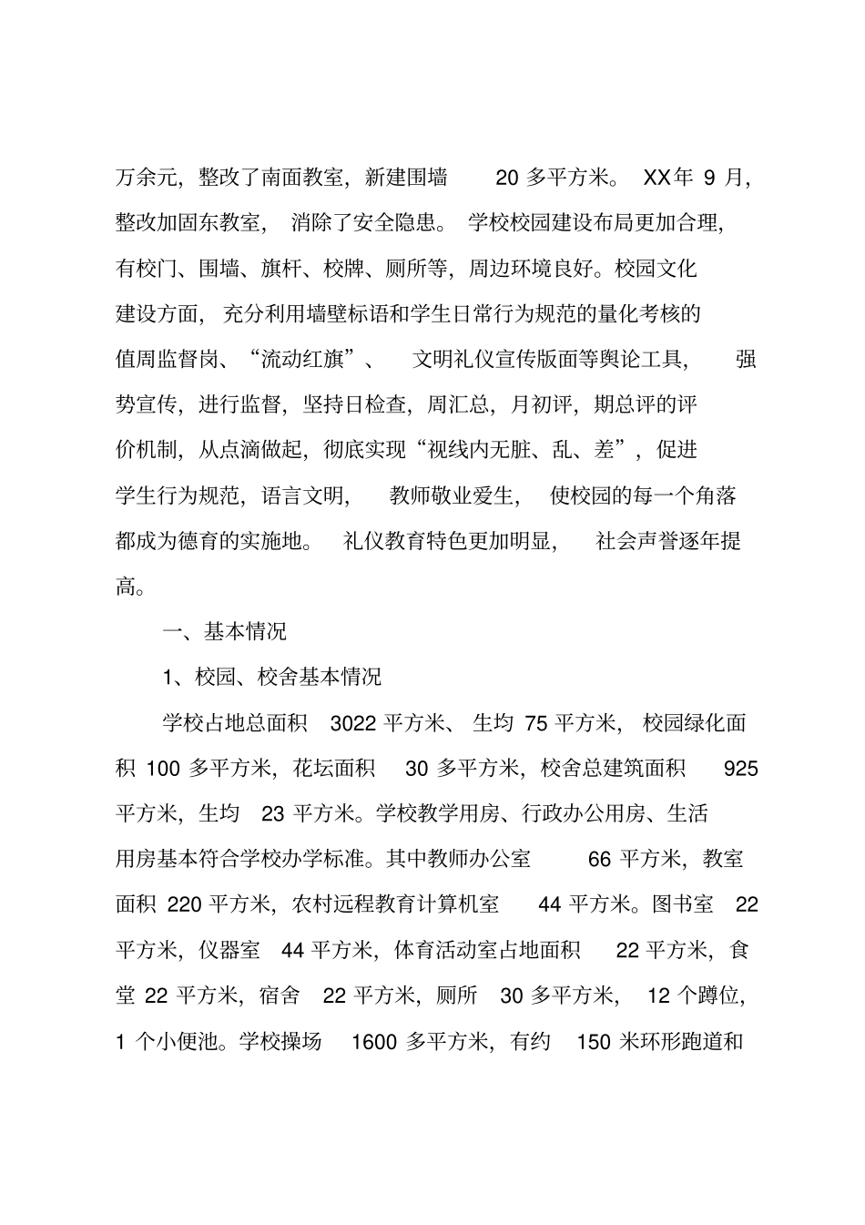 小学义务教育阶段办学标准自查报告_第2页