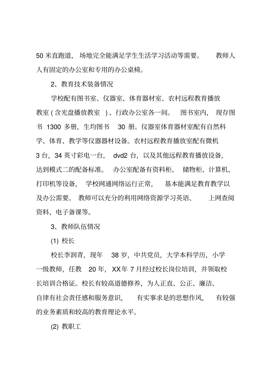 小学义务教育阶段办学标准自查报告_第3页