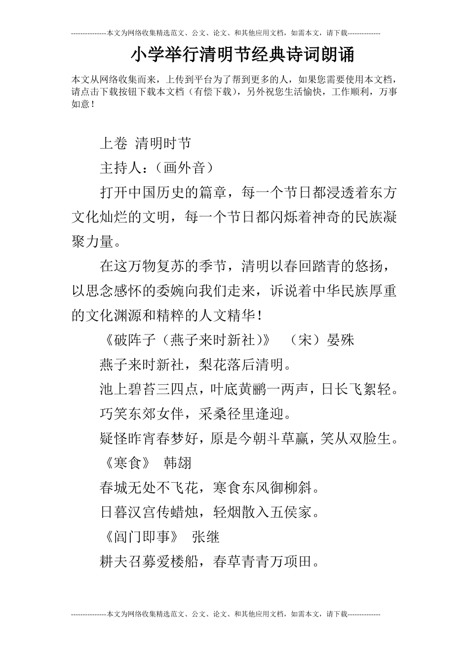 小学举行清明节经典诗词朗诵_第1页