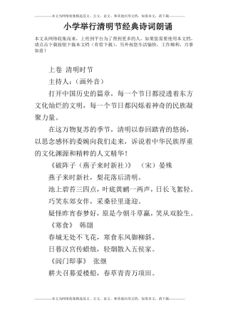 小学举行清明节经典诗词朗诵