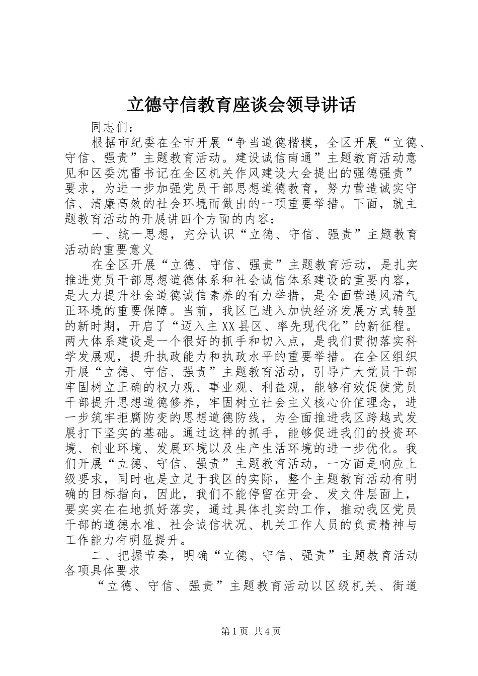 立德守信教育座谈会领导讲话发言_第1页