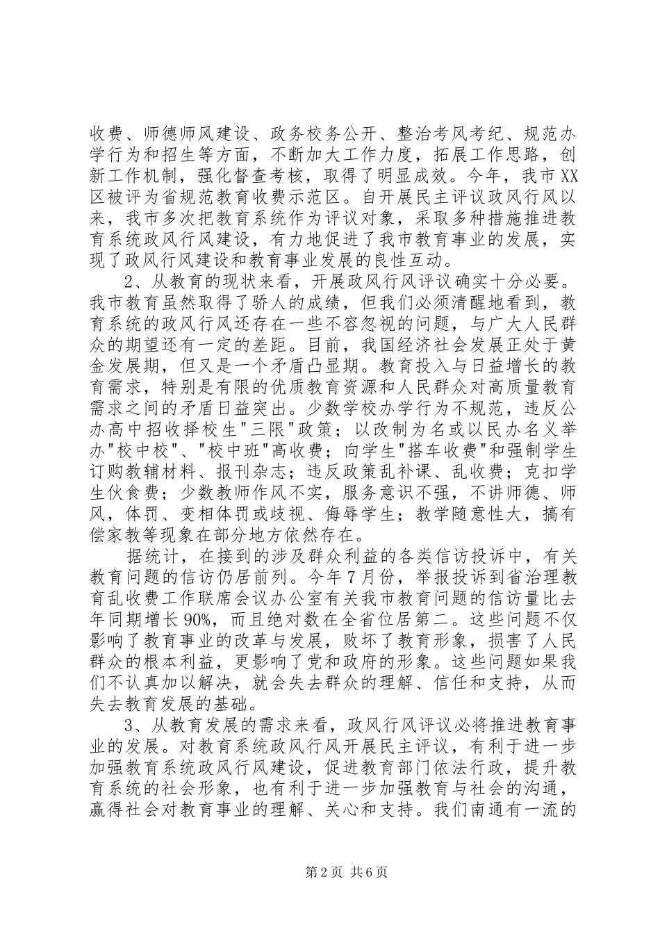 全市教育系统民主评议政风行风工作推进会上的讲话发言_第2页