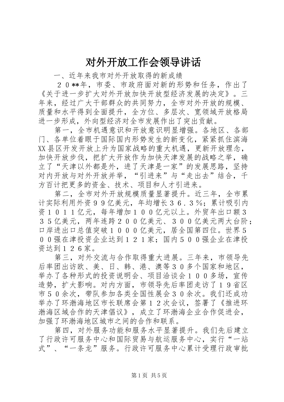 对外开放工作会领导讲话发言_第1页