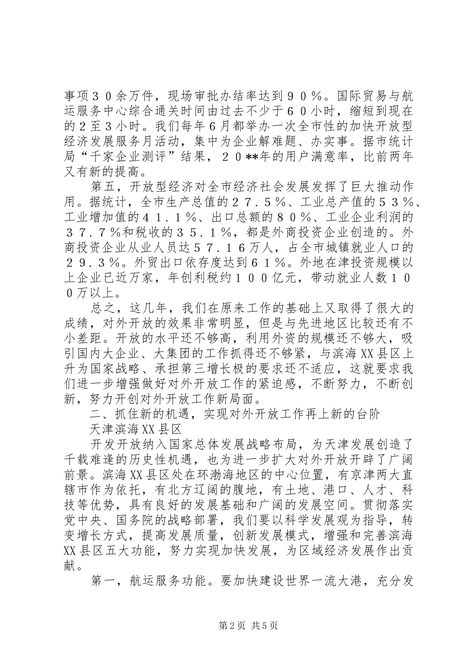 对外开放工作会领导讲话发言_第2页