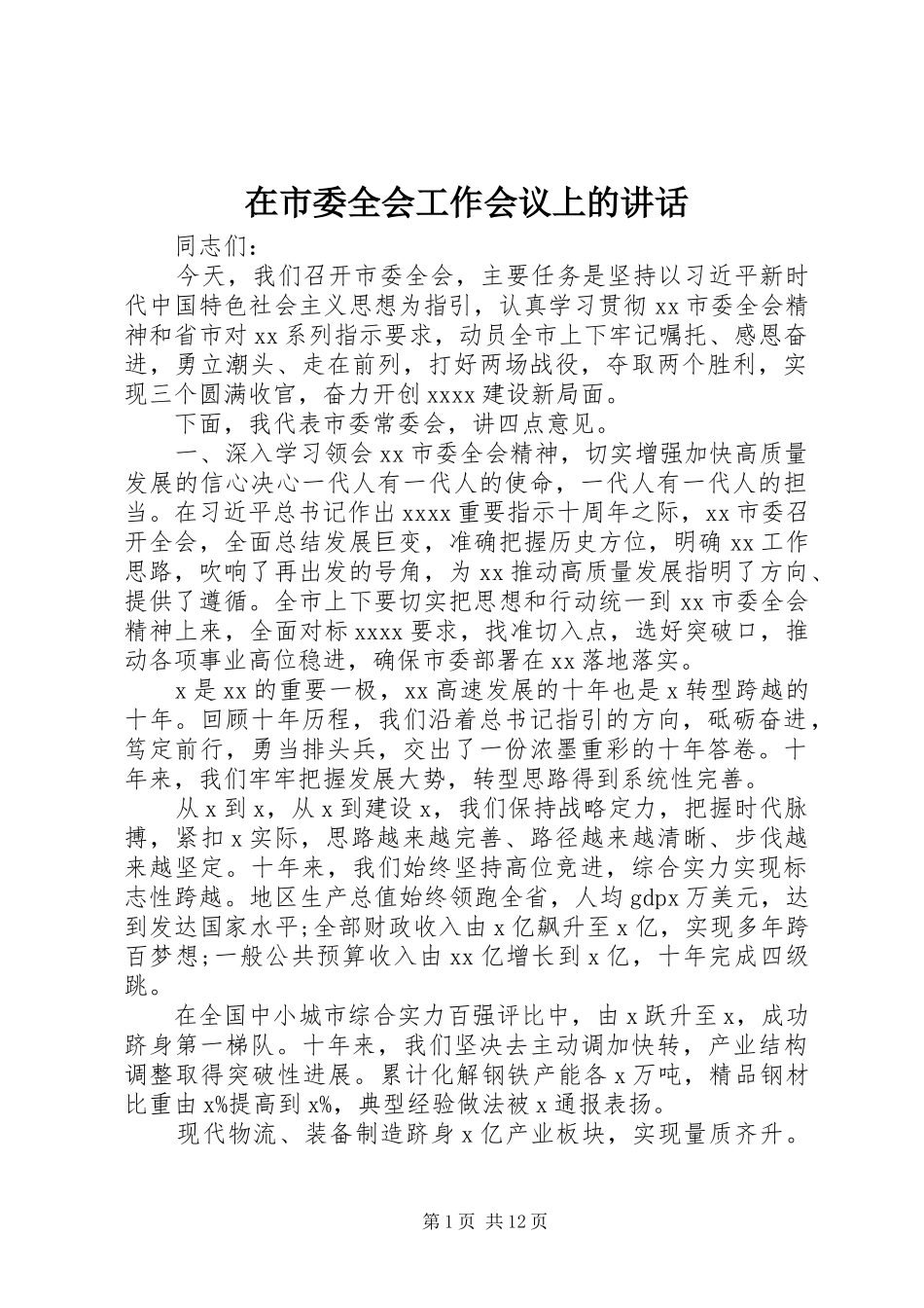在市委全会工作会议上的讲话发言_第1页
