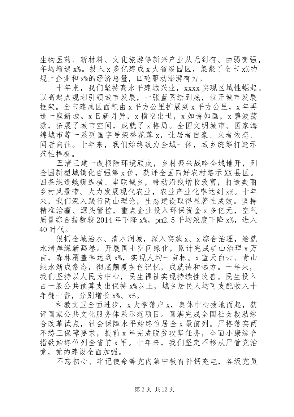 在市委全会工作会议上的讲话发言_第2页