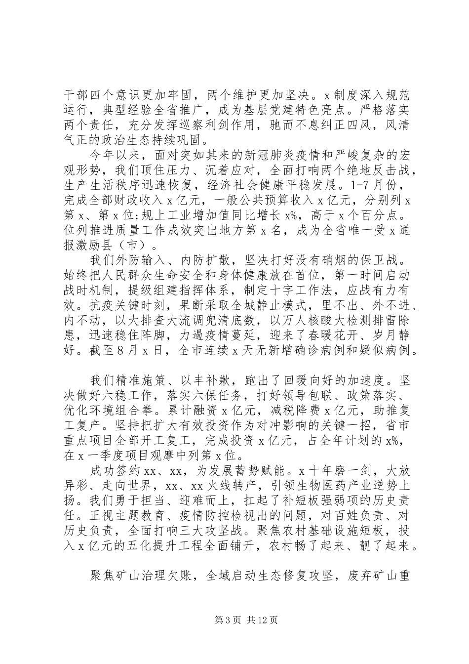 在市委全会工作会议上的讲话发言_第3页