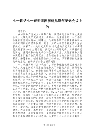 七一讲话发言七一在街道度祝建党周年纪念会议上的