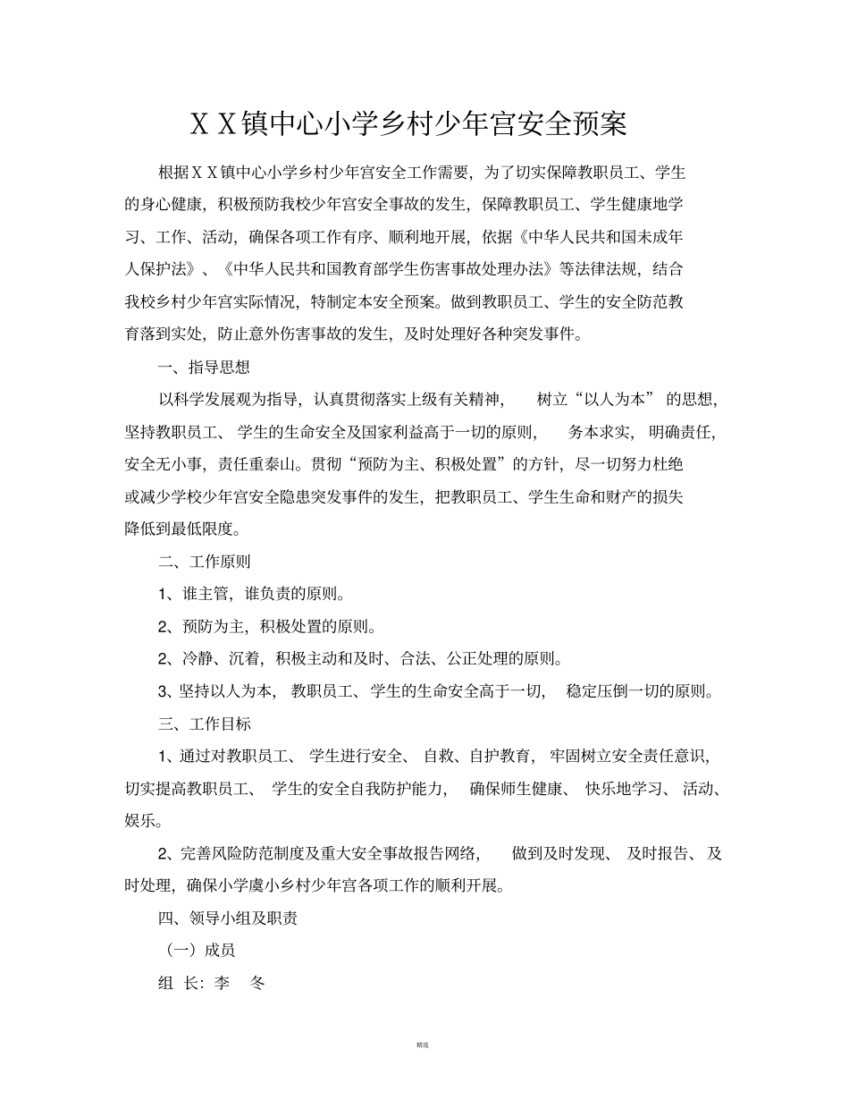 小学乡村少年宫安全预案_第1页