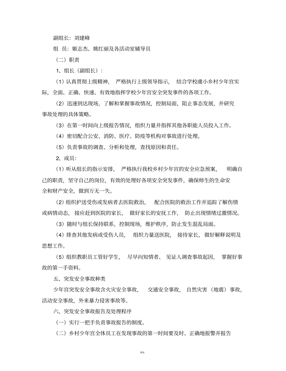 小学乡村少年宫安全预案_第2页
