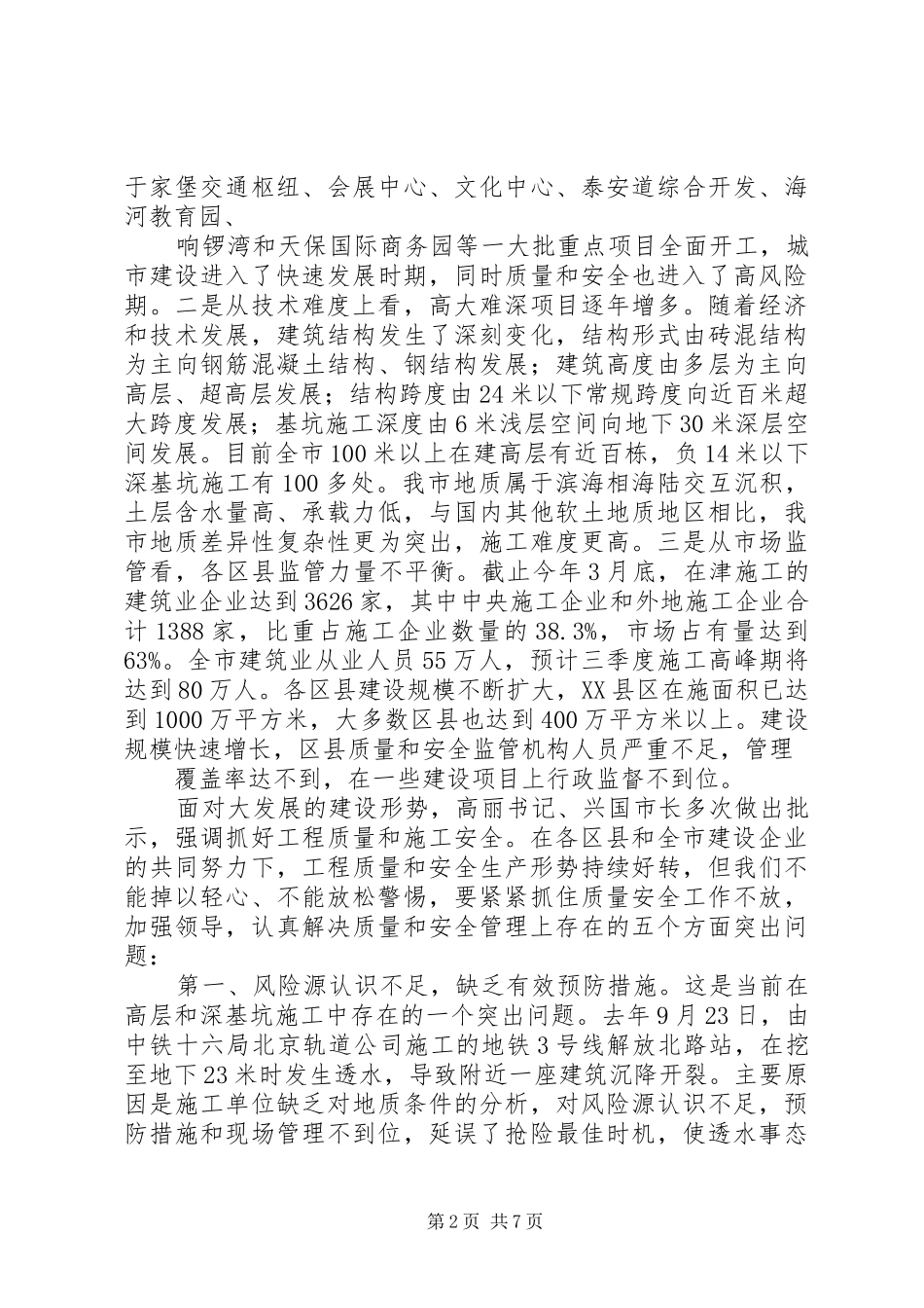 在全市质量安全工作会议上的讲话发言_第2页