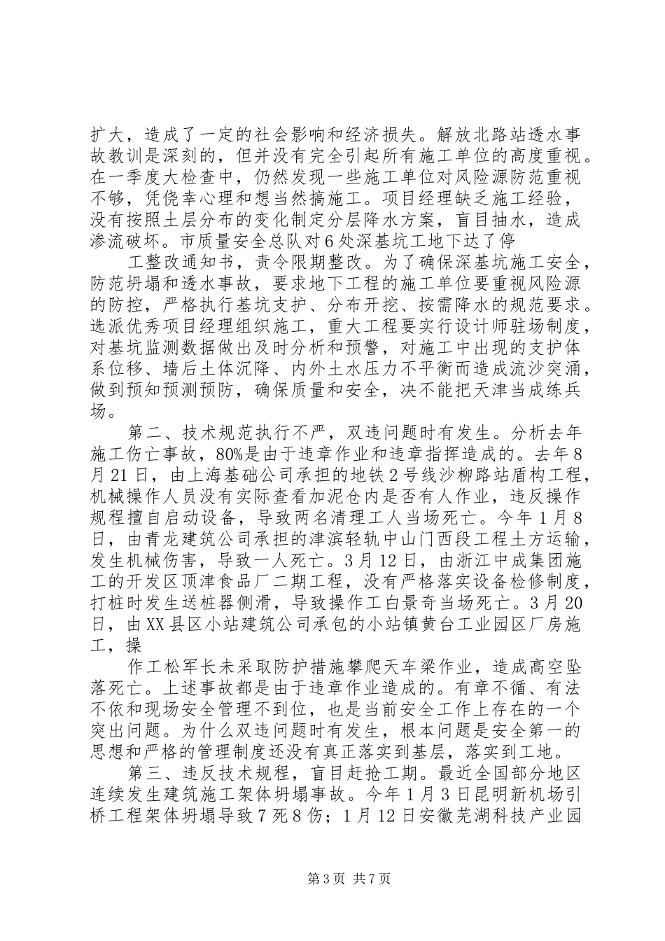 在全市质量安全工作会议上的讲话发言_第3页