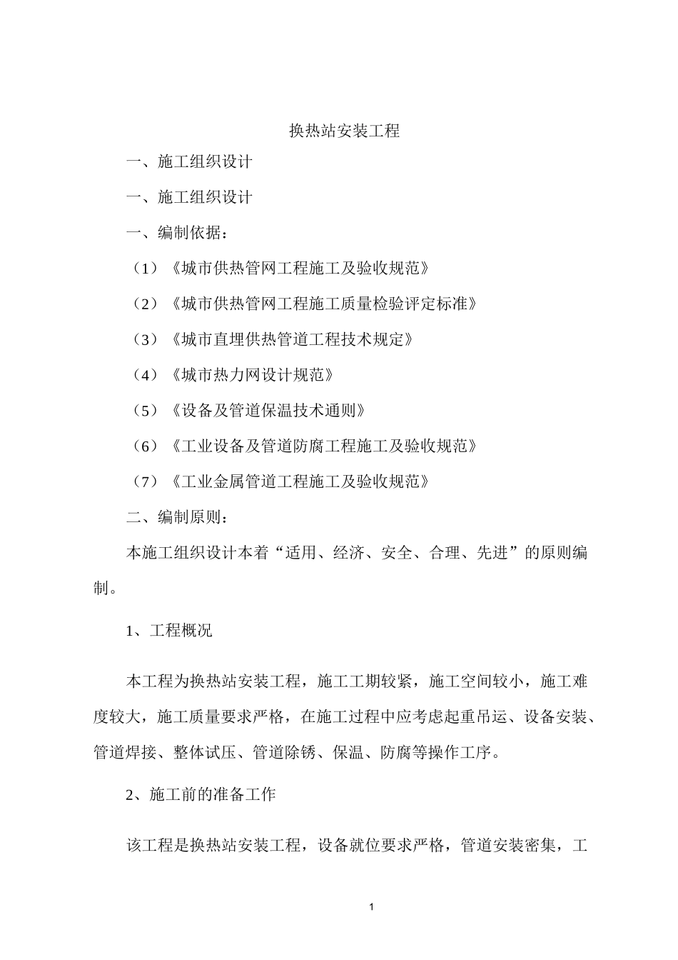 换热站安装工程施工组织设计_第1页